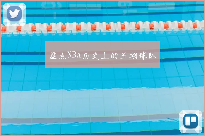 盘点NBA历史上的王朝球队
