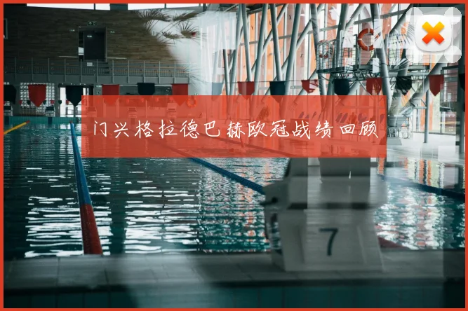 门兴格拉德巴赫欧冠战绩回顾