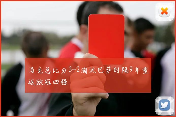 马竞总比分3-2淘汰巴萨时隔9年重返欧冠四强