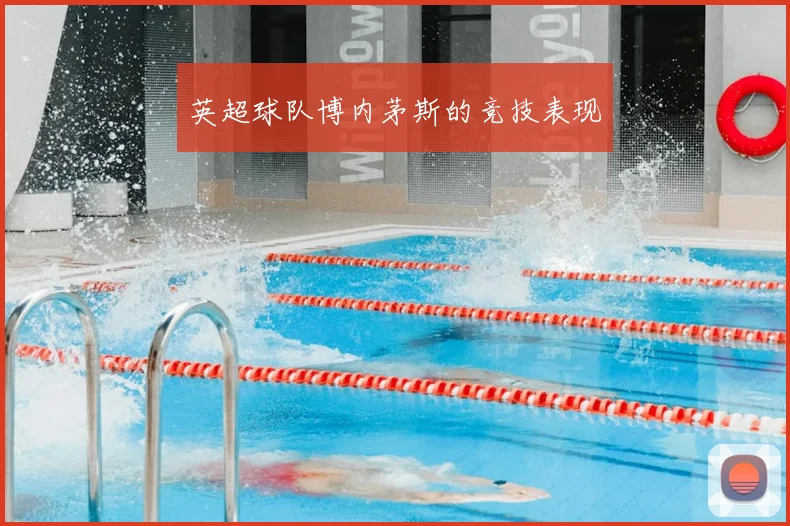 英超球队博内茅斯的竞技表现