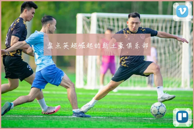 盘点英超崛起的新土豪俱乐部