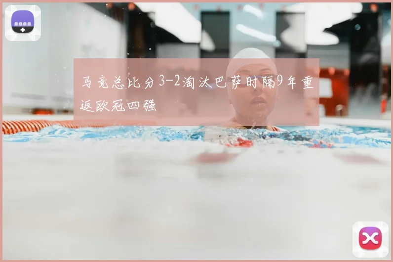 马竞总比分3-2淘汰巴萨时隔9年重返欧冠四强