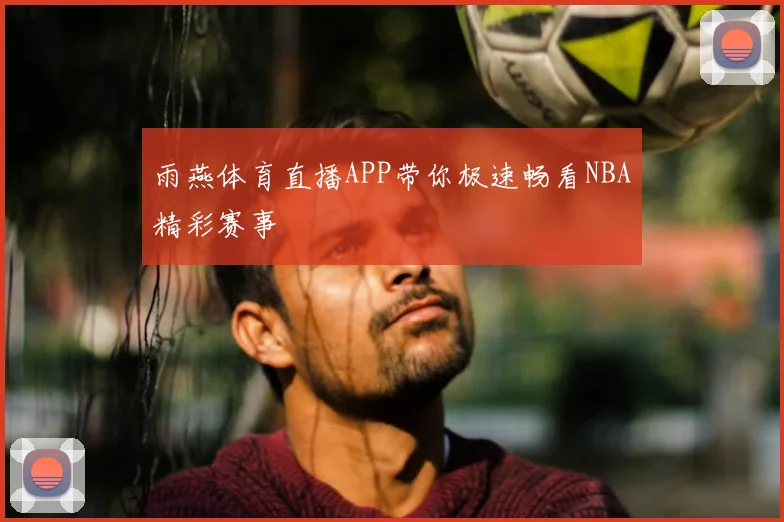 雨燕体育直播APP带你极速畅看NBA精彩赛事