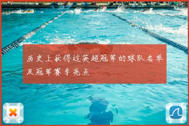 历史上获得过英超冠军的球队名单及冠军赛季亮点