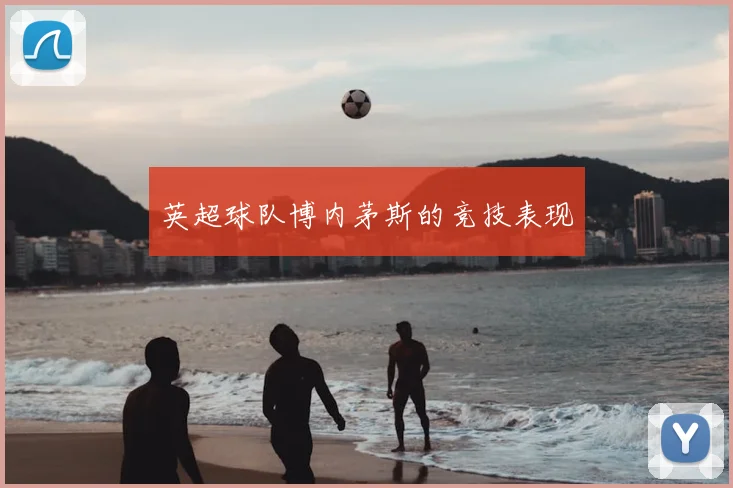 英超球队博内茅斯的竞技表现