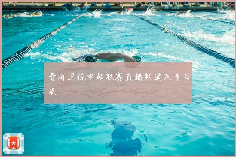 青海卫视中超联赛直播频道及节目表