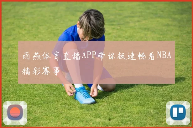 雨燕体育直播APP带你极速畅看NBA精彩赛事