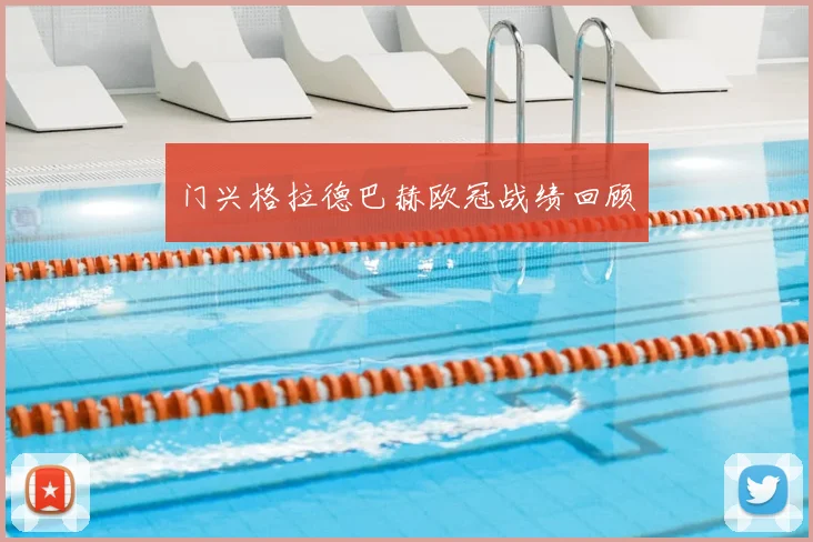 门兴格拉德巴赫欧冠战绩回顾